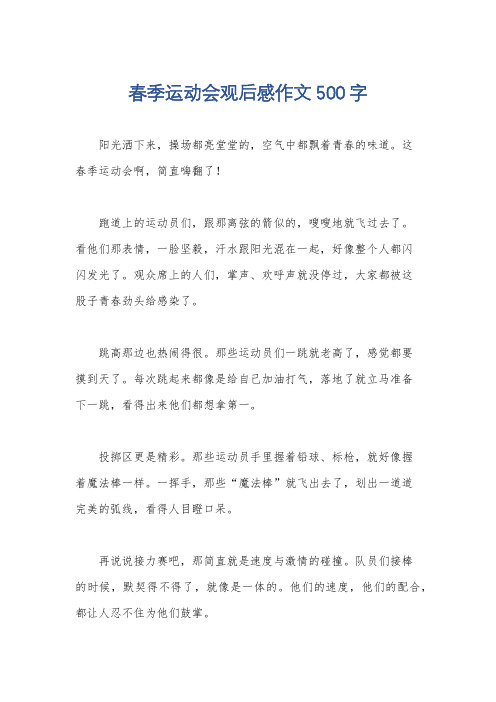 春季运动会观后感作文500字