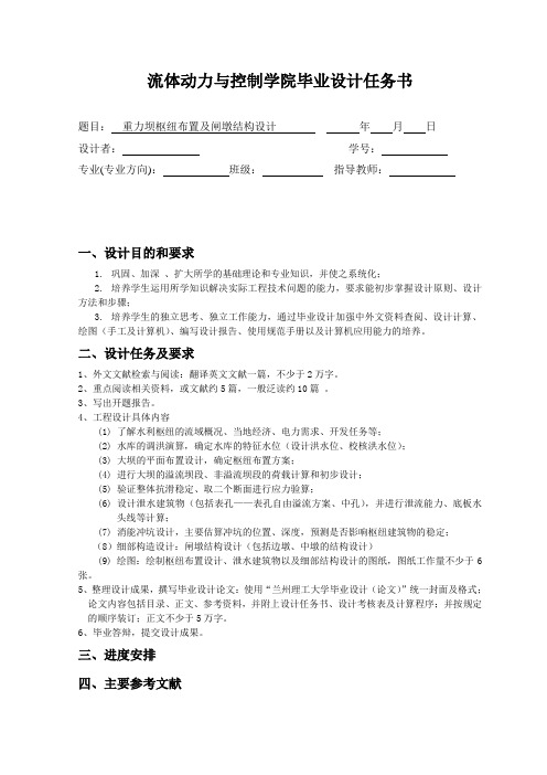 设计任务书(重力坝枢纽布置及闸墩结构设计)