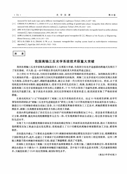 我国离轴三反光学系统技术获重大突破