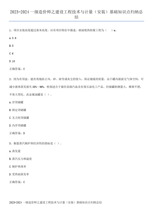 2023-2024一级造价师之建设工程技术与计量(安装)基础知识点归纳总结