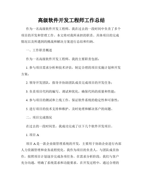 高级软件开发工程师工作总结