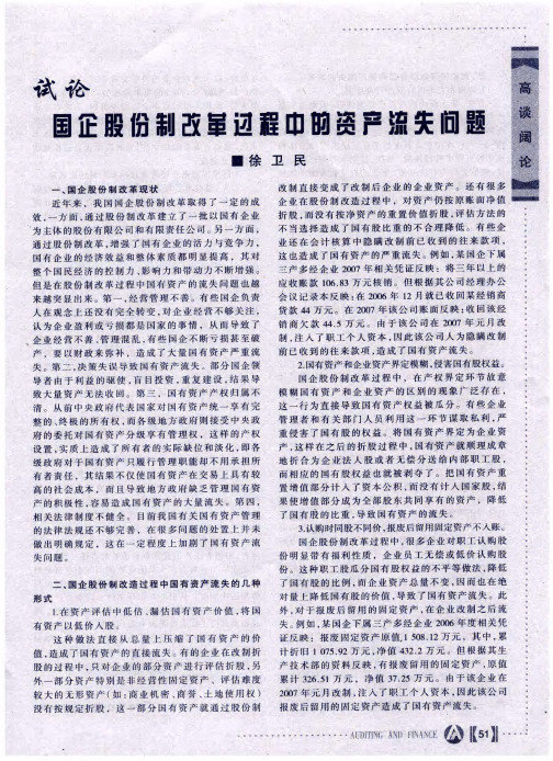 试论国企股份制改革过程中的资产流失问题