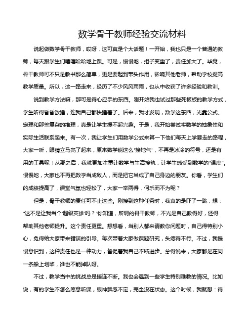 数学骨干教师经验交流材料