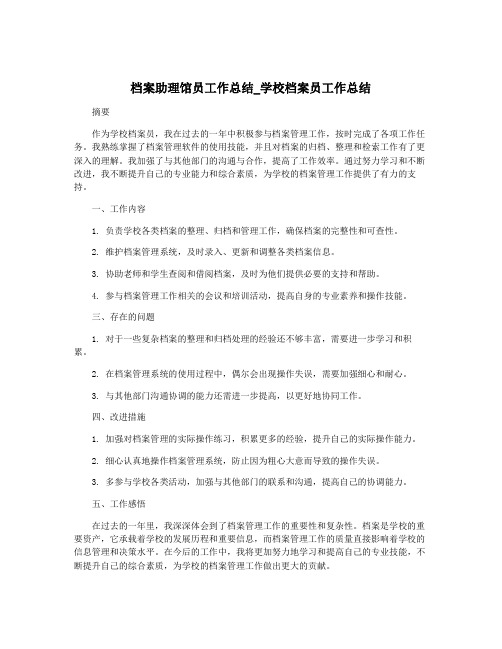 档案助理馆员工作总结_学校档案员工作总结