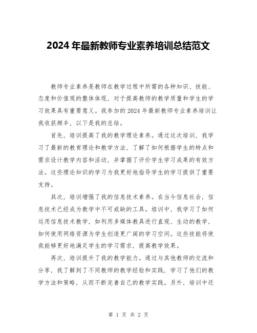 2024年最新教师专业素养培训总结范文