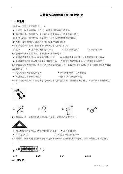 人教版八年级物理下册 第七章 力 练习题(含答案)