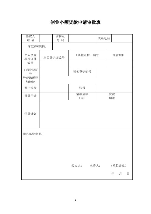 创业小额贷款申请审批表