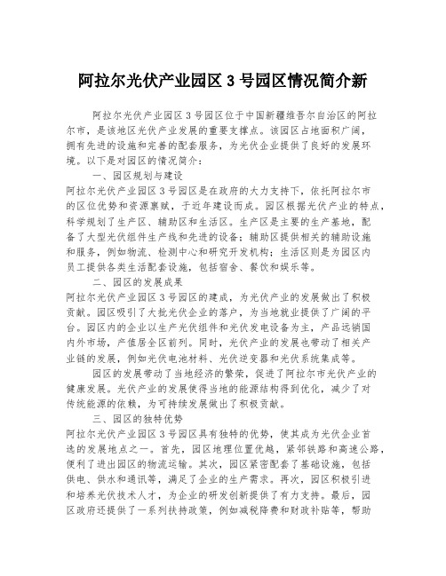 阿拉尔光伏产业园区3号园区情况简介新