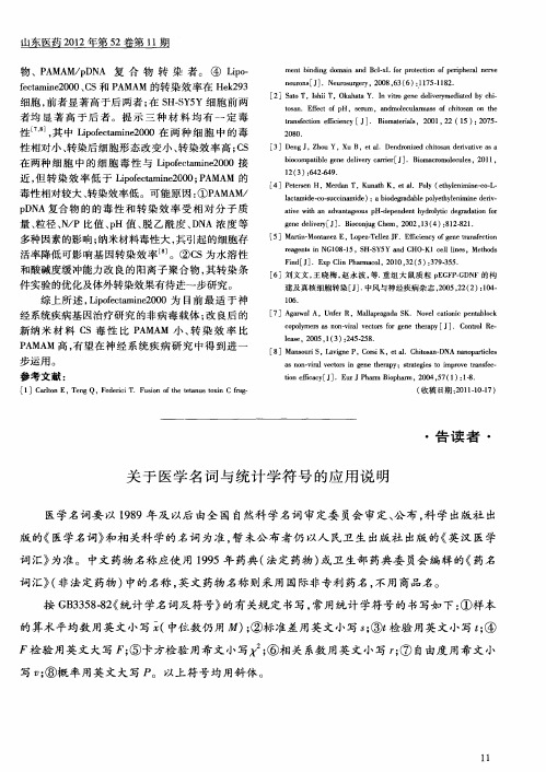 关于医学名词与统计学符号的应用说明