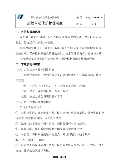 四川华电珙县发电有限公司热控自动保护管理制度【呕心沥血整理版】