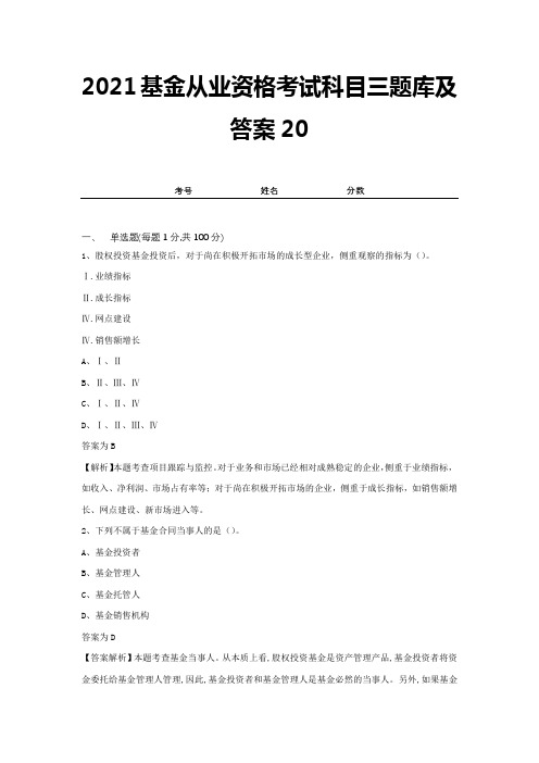 2021基金从业资格考试科目三题库及答案20