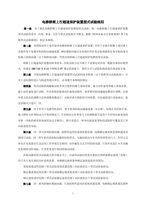 电梯轿厢上行超速保护装置型式试验细则