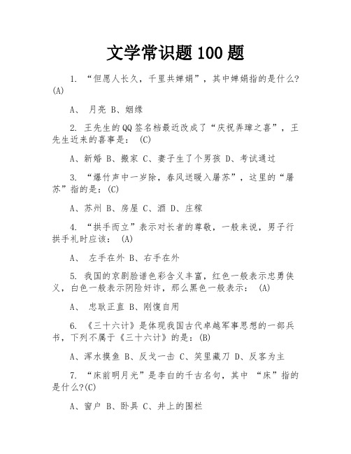 文学常识题100题