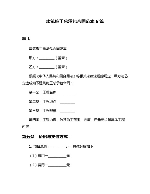 建筑施工总承包合同范本6篇