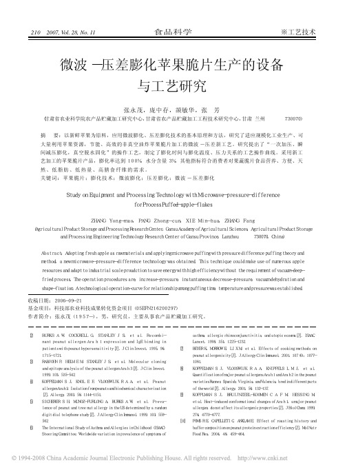 微波_压差膨化苹果脆片生产的设备与工艺研究