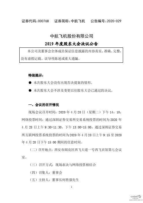 中航飞机：2019年度股东大会决议公告