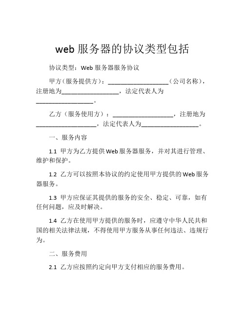 web服务器的协议类型包括