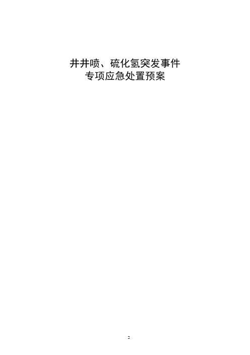 井喷、硫化氢突发事件专项应急预案