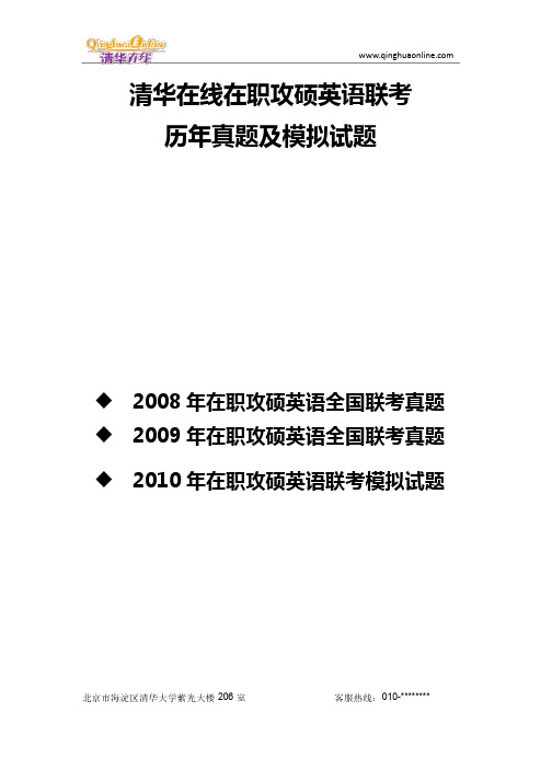 清华在线在职硕士联考英语历年真题