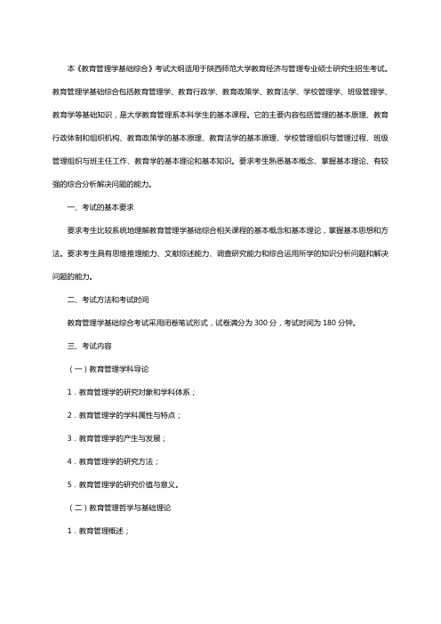 陕西师范大学2019硕士研究生招生考试“708教育管理学基础综合”考试大纲