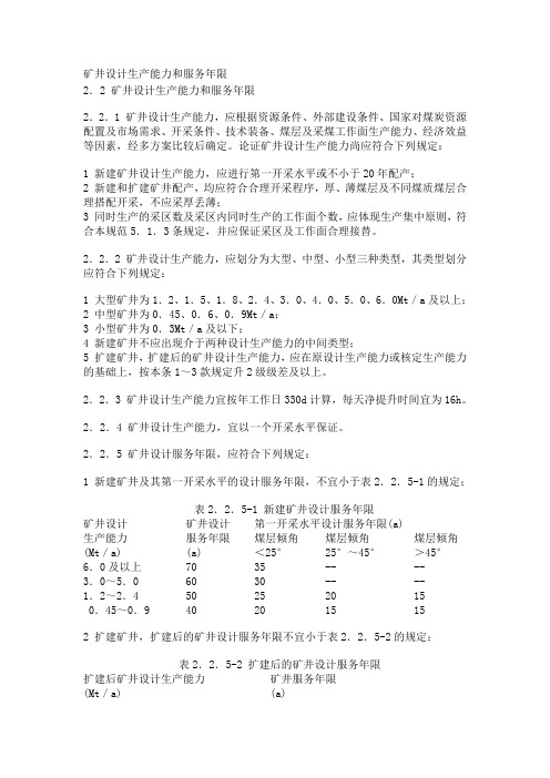 煤矿设计和服务年限文章