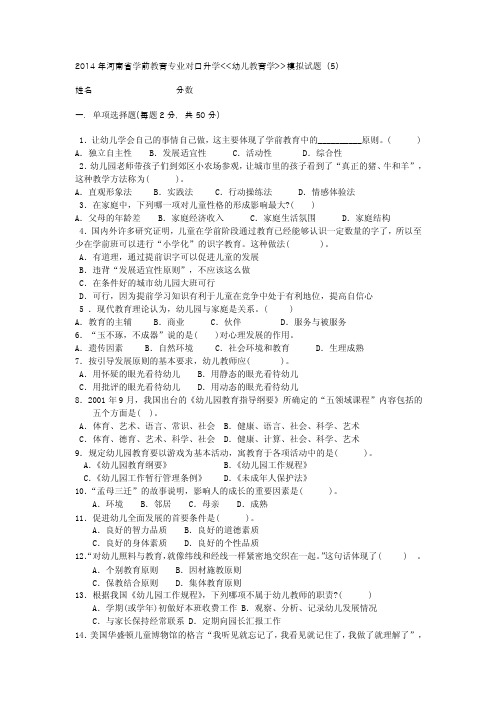 2014年河南省学前教育专业对口升学幼儿教育学模拟试题（5）