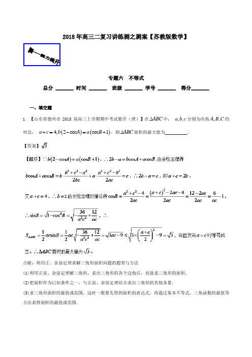 专题06不等式(测) 2018年高考数学二轮复习讲练测Word版含解析(江苏版)