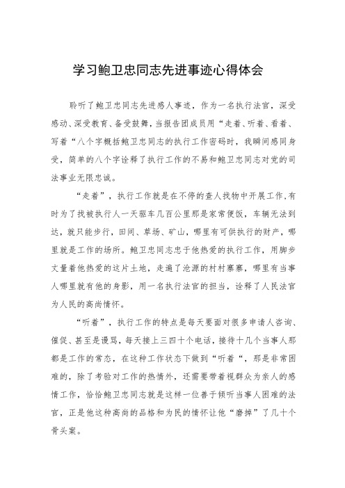 政法干部观看鲍卫忠同志先进事迹心得体会五篇