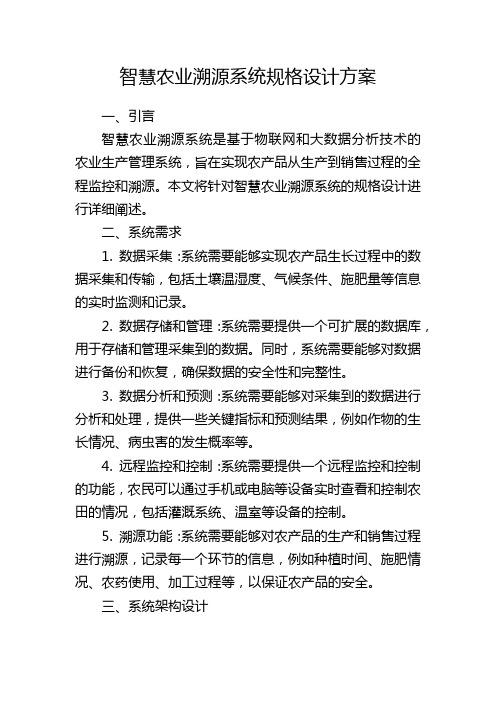 智慧农业溯源系统规格设计方案