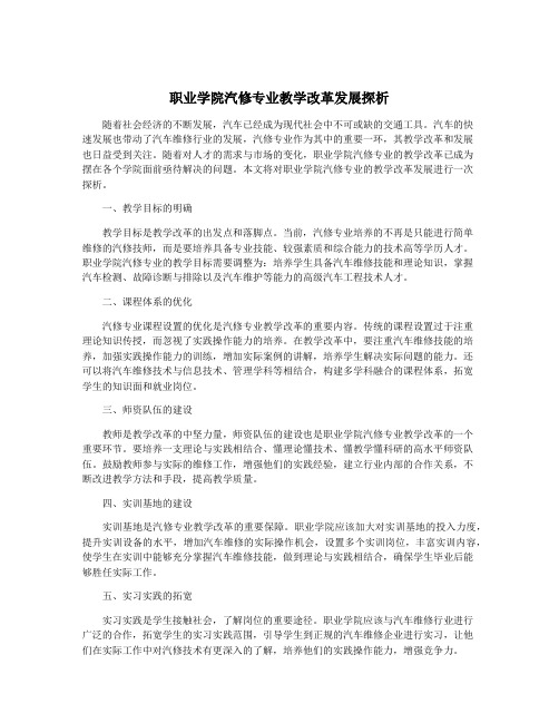 职业学院汽修专业教学改革发展探析