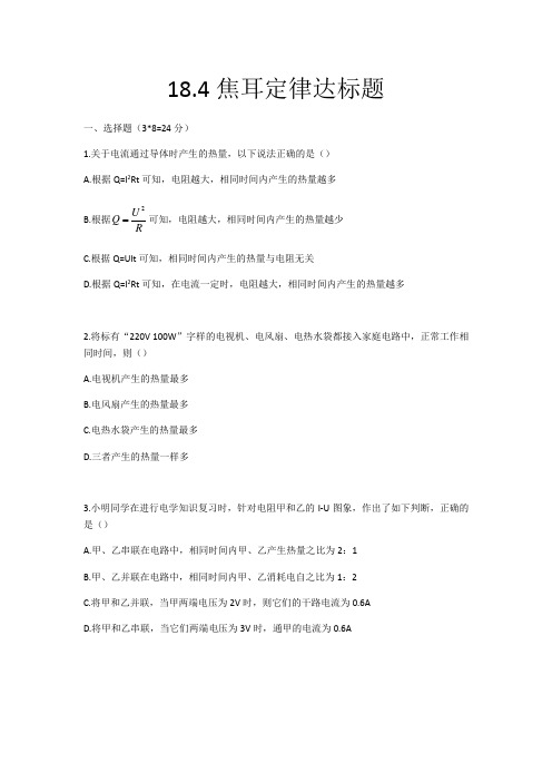 18.4焦耳定律人教版九年级物理全一册达标练习题