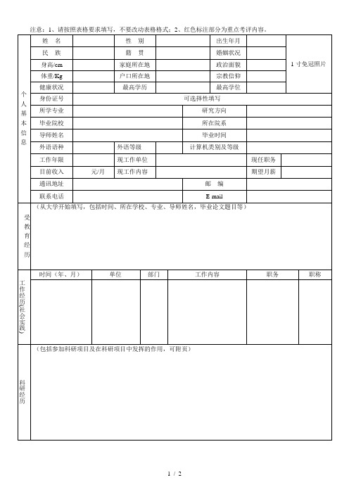 注意1、请按照表格要求填写,不要改动表格格式;2、红色