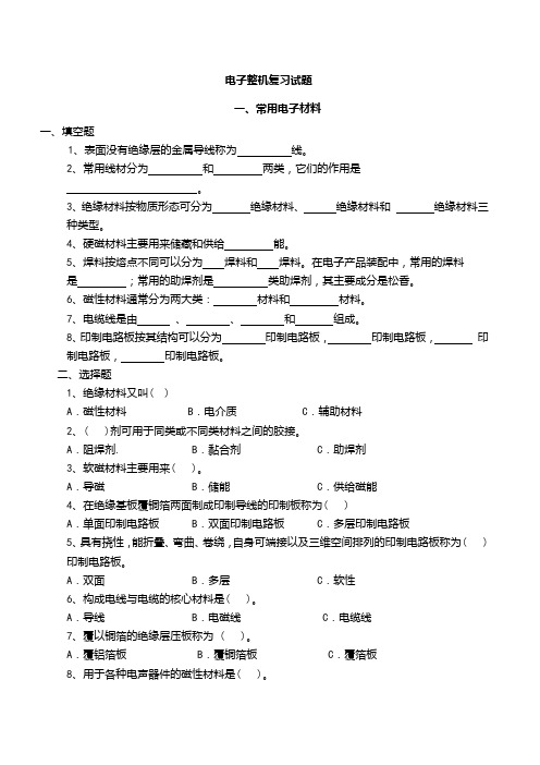 电子整机装配学生试卷(统考资料)