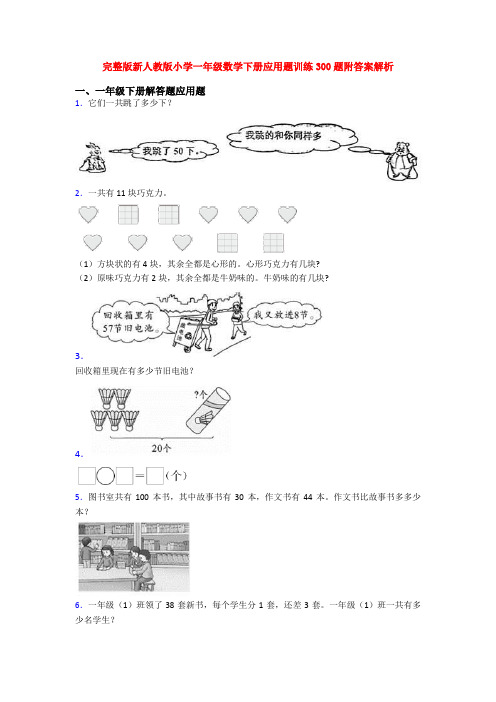 完整版新人教版小学一年级数学下册应用题训练300题附答案解析