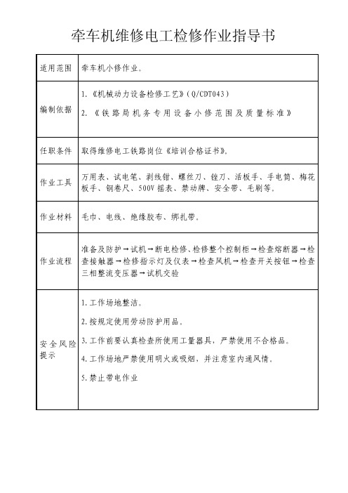 牵车机维修电工检修作业指导书