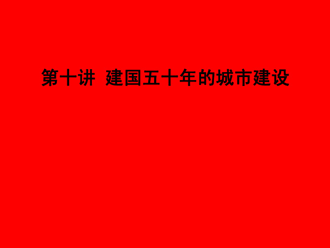 第十讲 建国五十年的城市建设