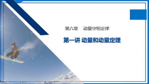 2025届高考物理一轮复课件：第一讲+动量和动量定理