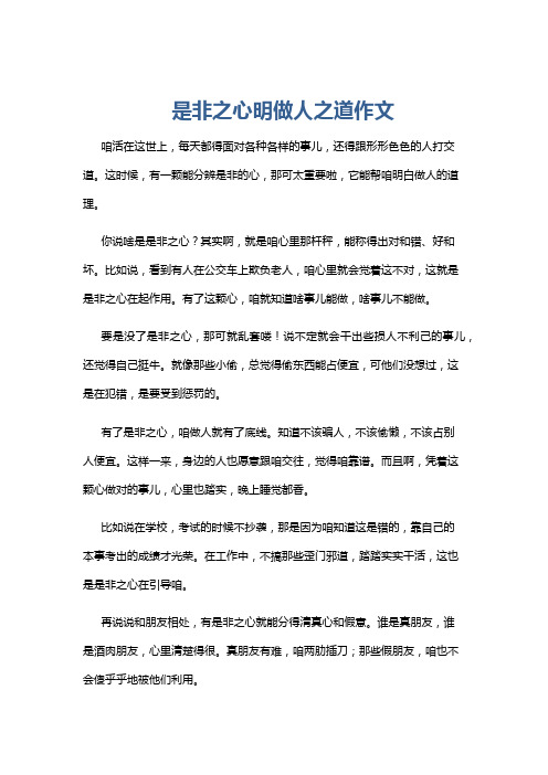 是非之心明做人之道作文