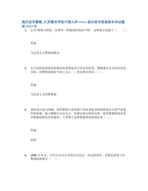 现代世界警察_江苏警官学院中国大学mooc课后章节答案期末考试题库2023年