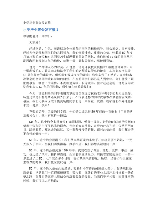 小学毕业聚会发言稿