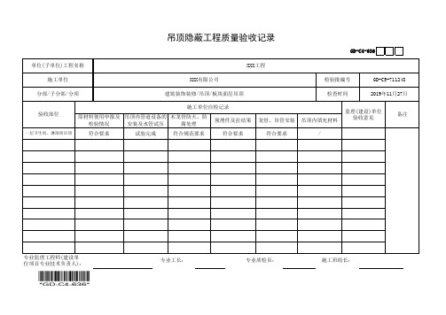 建筑工程-吊顶隐蔽工程质量验收记录-填写范例