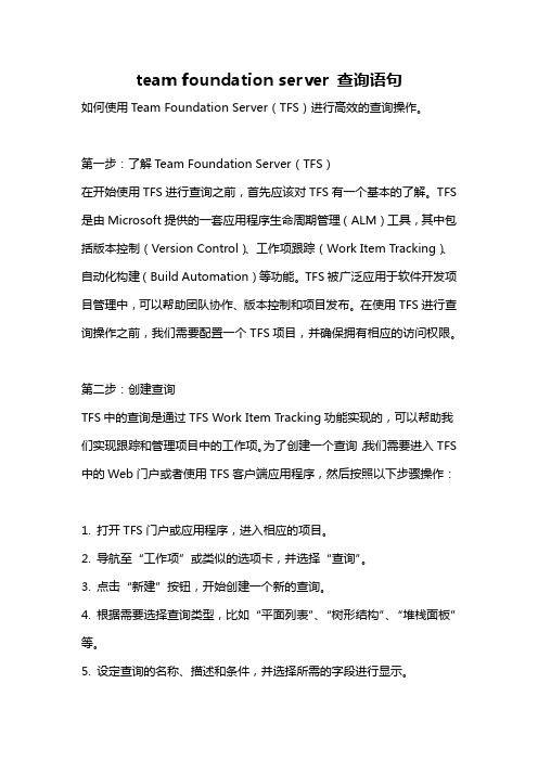 team foundation server 查询语句