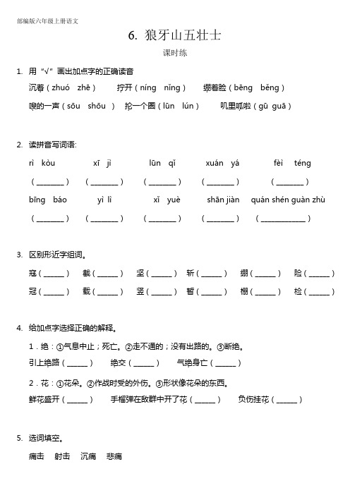 人教部编版六年级语文上册课时练第6课《狼牙山五壮士》(含答案)