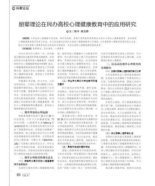 朋辈理论在民办高校心理健康教育中的应用研究