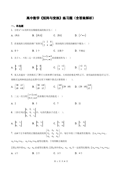 高中数学《矩阵与变换》练习题(含答案解析)