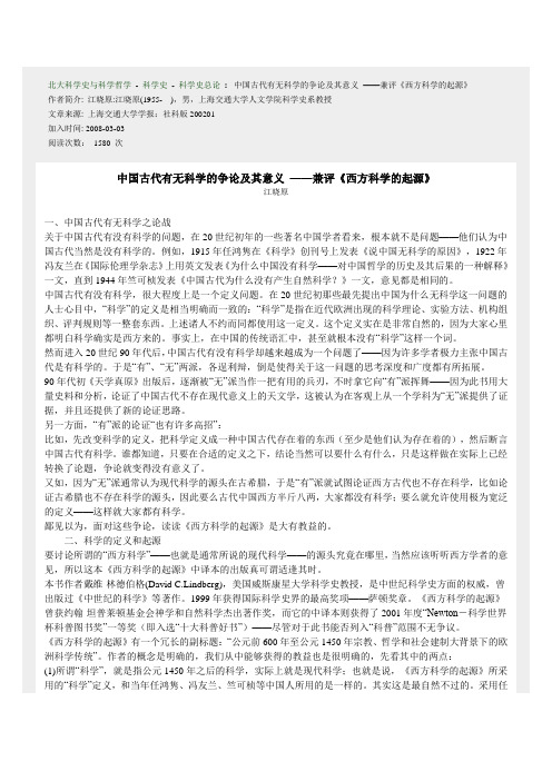 中国古代有无科学的争论及其意义 ——兼评《西方科学的起源》