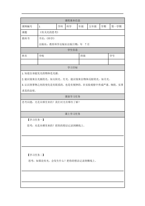 教科版小学科学五年级上册学习任务单汇编