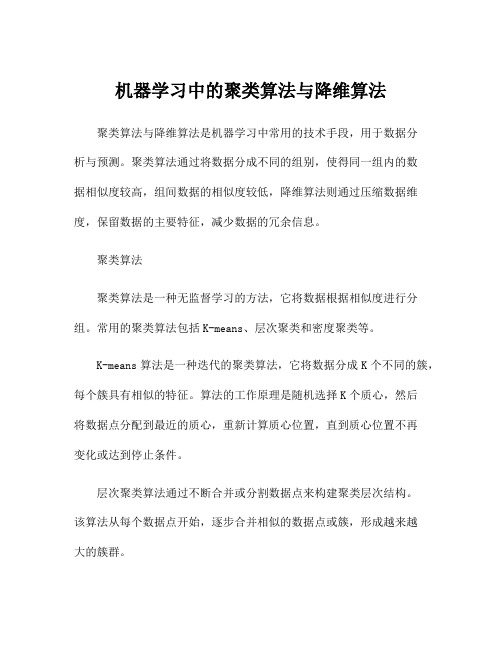 机器学习中的聚类算法与降维算法