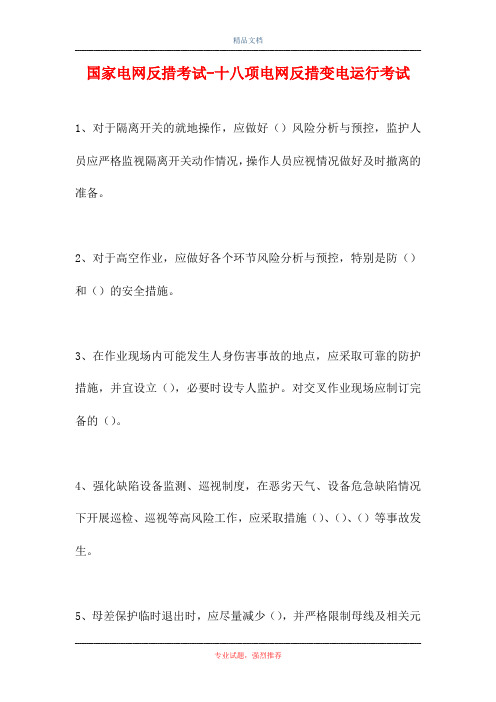 2021国家电网反措考试-十八项电网反措变电运行考试(精选试题)