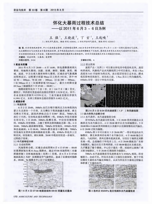 怀化大暴雨过程技术总结——以2011年6月3～6日为例